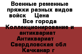 Военные ременные пряжки разных видов войск. › Цена ­ 3 000 - Все города Коллекционирование и антиквариат » Антиквариат   . Свердловская обл.,Качканар г.